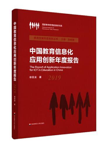 中国教育信息化应用创新年度报告（2019）（教育发展年度报告丛书）