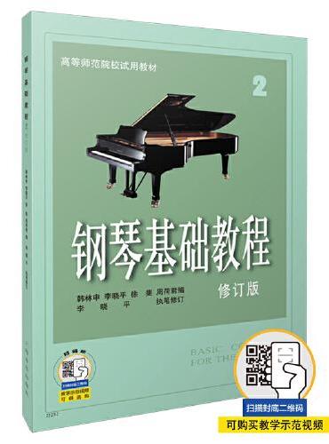 钢琴基础教程2（修订版）