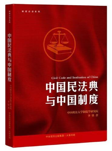 制度系列：中国民法典与中国制度