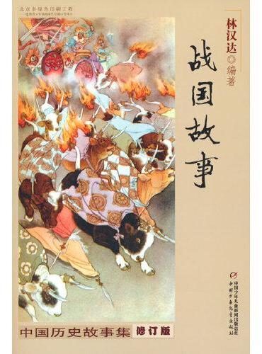 中国历史故事集（修订版）——战国故事