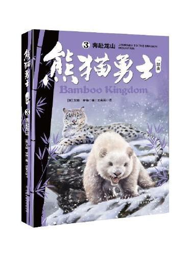 熊猫勇士一部曲--（3）奔赴龙山
