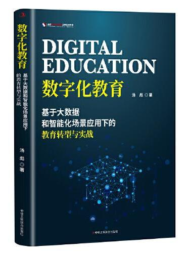 数字化教育 ： 基于大数据和智能化场景应用下的教育转型与实战