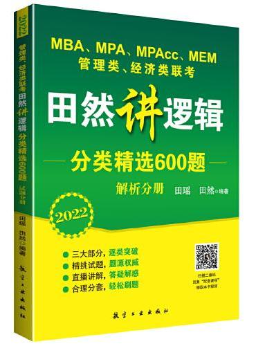 2022 MBA、MPA、MPAcc、MEM管理类、经济类联考田然讲逻辑分类精选