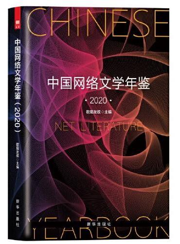 中国网络文学年鉴（2020）