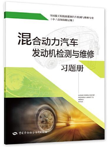 混合动力汽车发动机检测与维修习题册