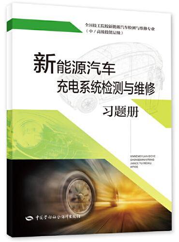 新能源汽车充电系统检测与维修习题册