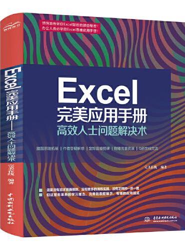 Excel 完美应用手册——高效人士问题解决术