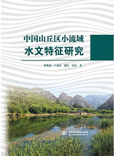中国山丘区小流域水文特征研究
