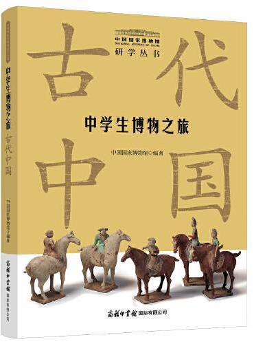 中学生博物之旅.古代中国