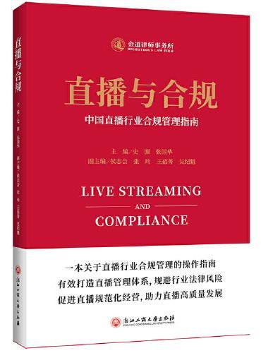 直播与合规——中国直播行业合规管理指南