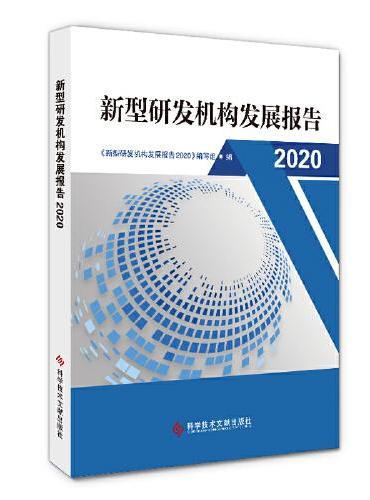 新型研发机构发展报告2020