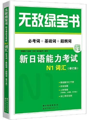 无敌绿宝书——新日语能力考试N1词汇（必考词+基础词+超纲词）（修订版）