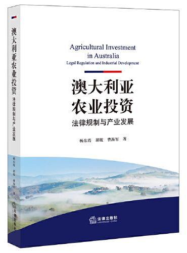 澳大利亚农业投资：法律规制与产业发展