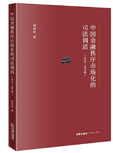 中国金融秩序市场化的司法调适（1912～1927年）