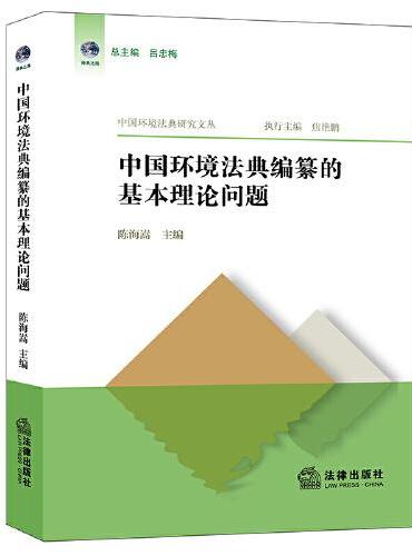 中国环境法典编纂的基本理论问题