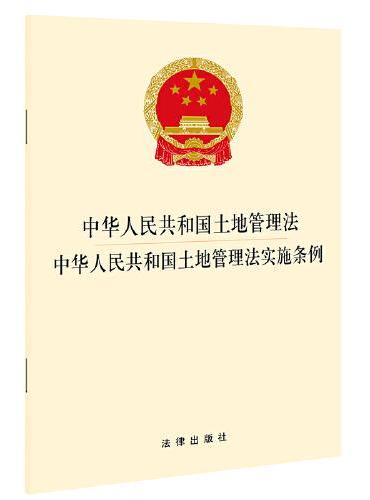 中华人民共和国土地管理法 中华人民共和国土地管理法实施条例