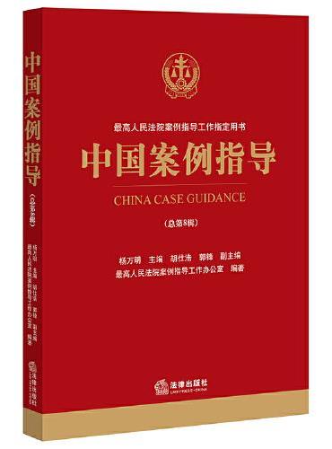 中国案例指导（总第8辑）