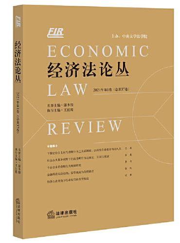 经济法论丛 2021年第1卷（总第37卷）