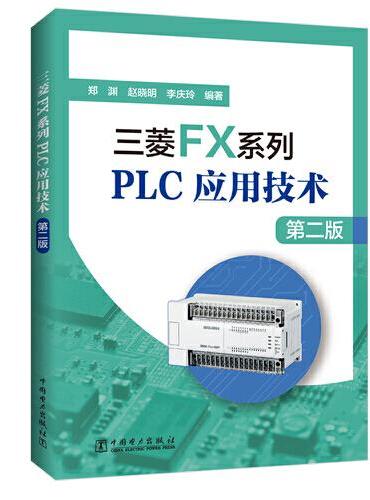 三菱FX系列PLC应用技术（第二版）