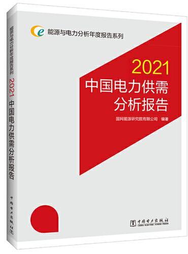 能源与电力分析年度报告系列 2021 中国电力供需分析报告