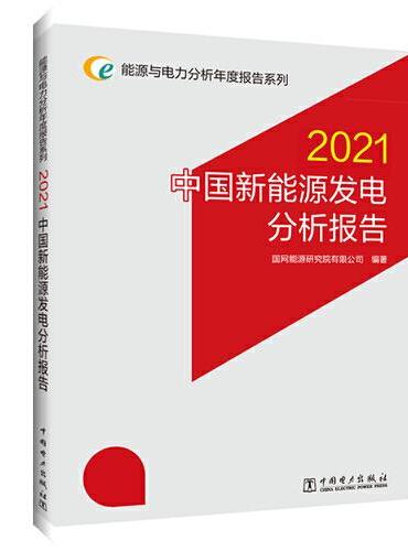 能源与电力分析年度报告系列 2021 中国新能源发电分析报告