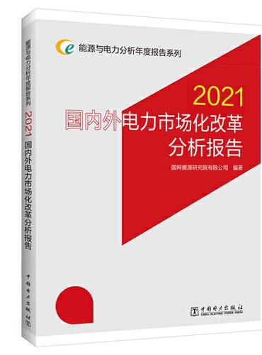 能源与电力分析年度报告系列 2021 国内外电力市场化改革分析报告