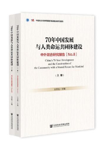 70年中国发展与人类命运共同体建设（套装全2册）：中外联合研究报告（No.8）