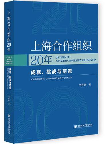 上海合作组织20年：成就、挑战与前景