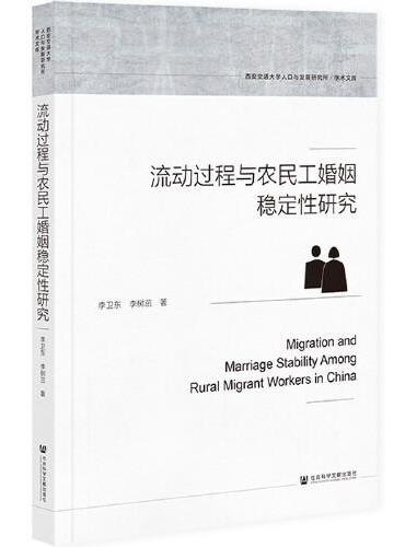 流动过程与农民工婚姻稳定性研究