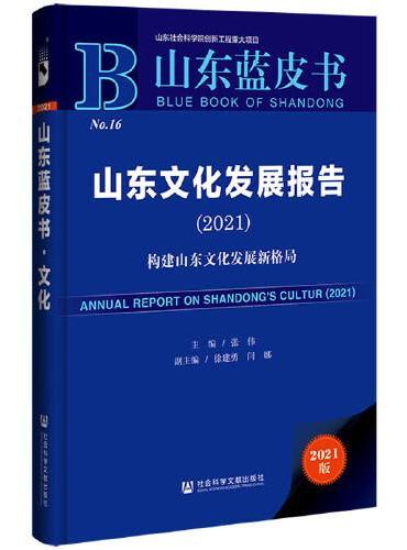 山东蓝皮书：山东文化发展报告：构建山东文化发展新格局（2021）