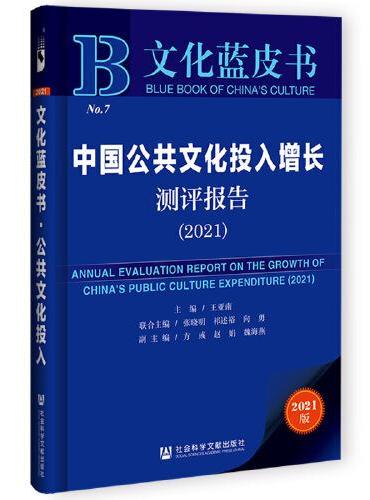 文化蓝皮书：中国公共文化投入增长测评报告（2021）