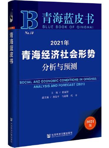 青海蓝皮书：2021年青海经济社会形势分析与预测
