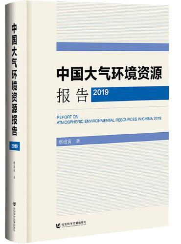 中国大气环境资源报告（2019）