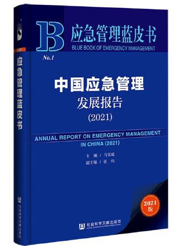 应急管理蓝皮书：中国应急管理发展报告（2021）