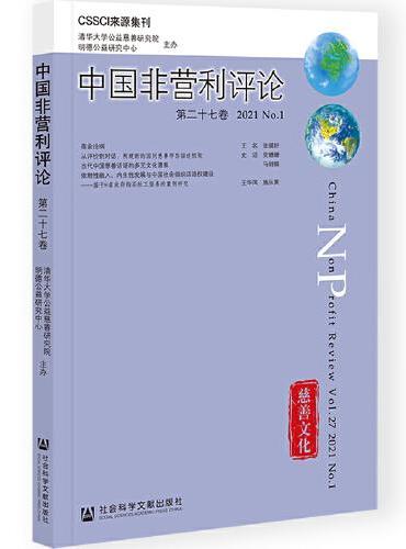 中国非营利评论 第二十七卷 2021 No.1