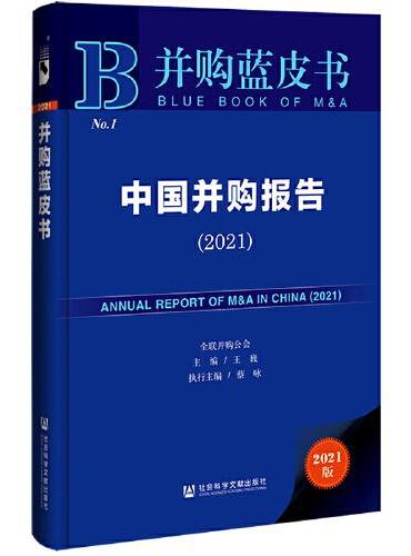 并购蓝皮书：中国并购报告（2021）
