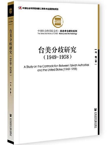台美分歧研究（1949—1958）