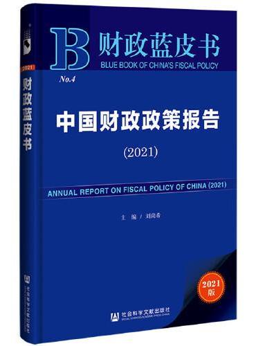 财政蓝皮书：中国财政政策报告（2021）