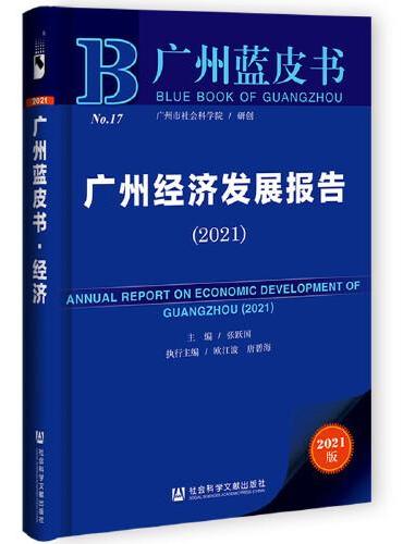 广州蓝皮书：广州经济发展报告（2021）
