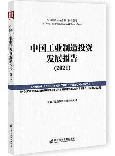 中国工业制造投资发展报告（2021）