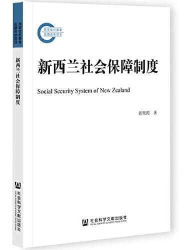 新西兰社会保障制度