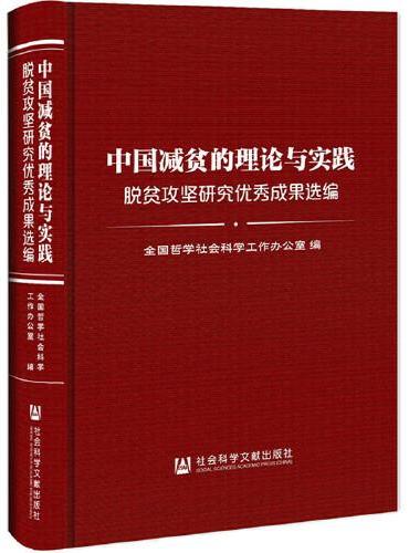 中国减贫的理论与实践： 脱贫攻坚研究优秀成果选编