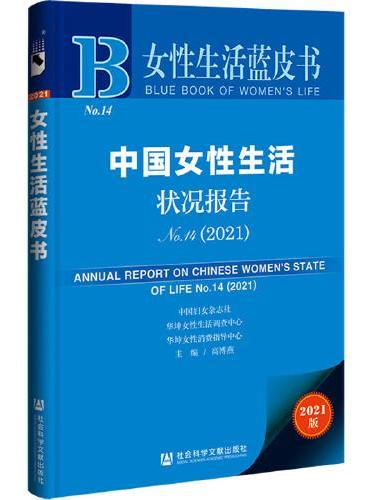 女性生活蓝皮书：中国女性生活状况报告No.14（2021）