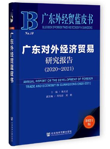 广东外经贸蓝皮书：广东对外经济贸易研究报告（2020～2021）