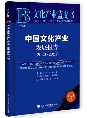 文化产业蓝皮书：中国文化产业发展报告（2020~2021）