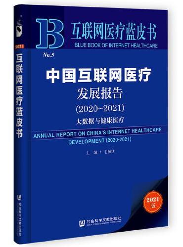互联网医疗蓝皮书：中国互联网医疗发展报告（2020-2021）