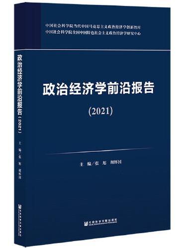 政治经济学前沿报告（2021）