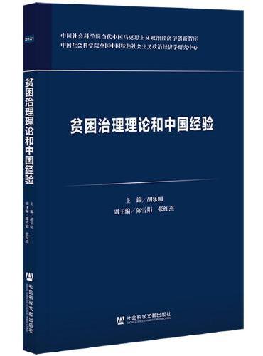 贫困治理理论和中国经验
