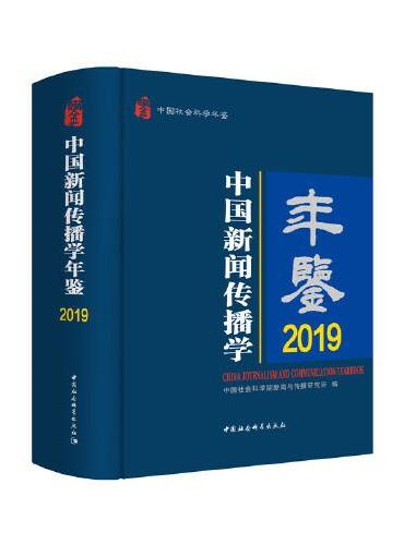 中国新闻传播学年鉴.2019
