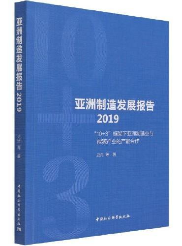 亚洲制造发展报告2019-（“10+3”框架下亚洲制造业与能源产业的产能合作）